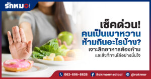 เบาหวานห้ามกินอะไร