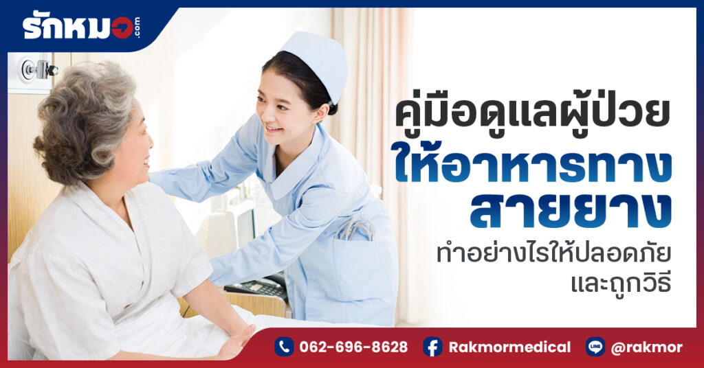 คู่มือการดูแลผู้ป่วยให้อาหารทางสายยางอย่างถูกวิธี ปลอดภัย ห่างไกลการติดเชื้อ