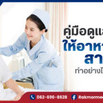คู่มือการดูแลผู้ป่วยให้อาหารทางสายยางอย่างถูกวิธี ปลอดภัย ห่างไกลการติดเชื้อ