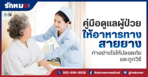 คู่มือการดูแลผู้ป่วยให้อาหารทางสายยางอย่างถูกวิธี ปลอดภัย ห่างไกลการติดเชื้อ