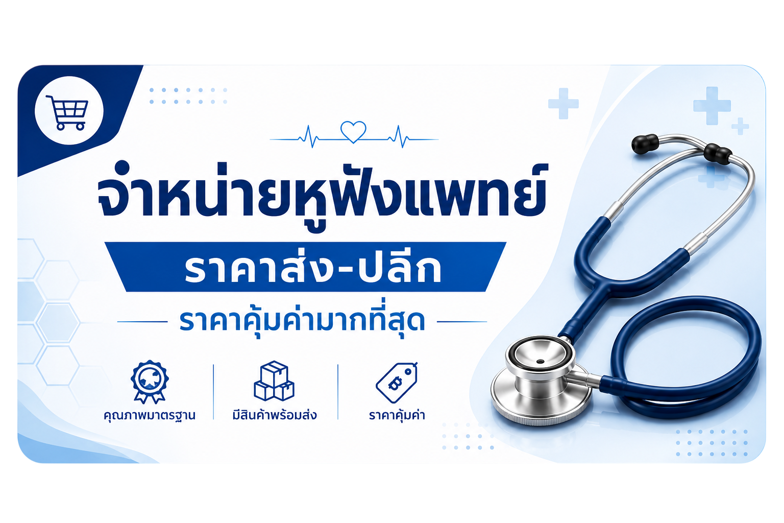 ร้านขายส่ง-ปลีกหูฟังทางการแพทย์