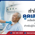 ทำไมต้องดูดเสมหะ เจาะลึกความสำคัญและวิธีป้องกันการติดเชื้อที่ปอด