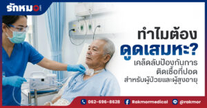 ทำไมต้องดูดเสมหะ เจาะลึกความสำคัญและวิธีป้องกันการติดเชื้อที่ปอด