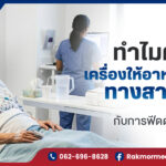 ทำไมต้องใช้เครื่องให้อาหารผู้ป่วยทางสายยาง เทียบชัดๆ กับการฟีดด้วยไซริงค์มือ