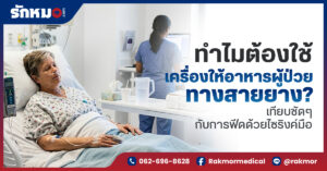 ทำไมต้องใช้เครื่องให้อาหารผู้ป่วยทางสายยาง เทียบชัดๆ กับการฟีดด้วยไซริงค์มือ