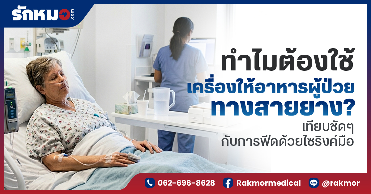 ทำไมต้องใช้เครื่องให้อาหารผู้ป่วยทางสายยาง เทียบชัดๆ กับการฟีดด้วยไซริงค์มือ