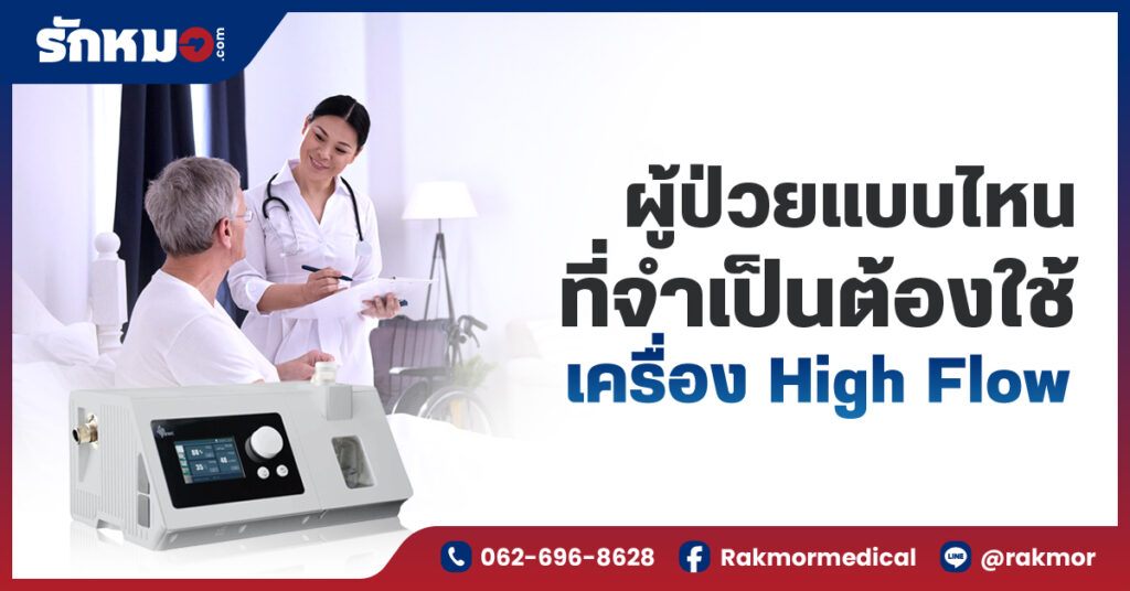 ผู้ป่วยแบบไหนที่ต้องใช้เครื่อง High Flow และข้อควรระวังในการใช้งาน