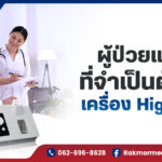 ผู้ป่วยแบบไหนที่ต้องใช้เครื่อง High Flow และข้อควรระวังในการใช้งาน