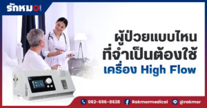ผู้ป่วยแบบไหนที่ต้องใช้เครื่อง High Flow และข้อควรระวังในการใช้งาน