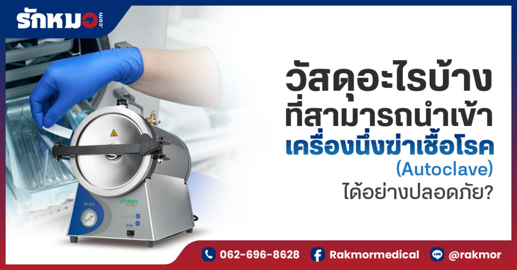 วัสดุอะไรบ้างที่สามารถนำเข้า เครื่องนึ่งฆ่าเชื้อโรค (Autoclave) ได้อย่างปลอดภัย