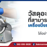 วัสดุอะไรบ้างที่สามารถนำเข้า เครื่องนึ่งฆ่าเชื้อโรค (Autoclave) ได้อย่างปลอดภัย