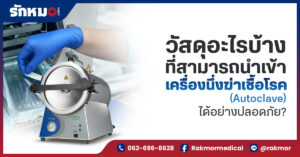 วัสดุอะไรบ้างที่สามารถนำเข้า เครื่องนึ่งฆ่าเชื้อโรค (Autoclave) ได้อย่างปลอดภัย
