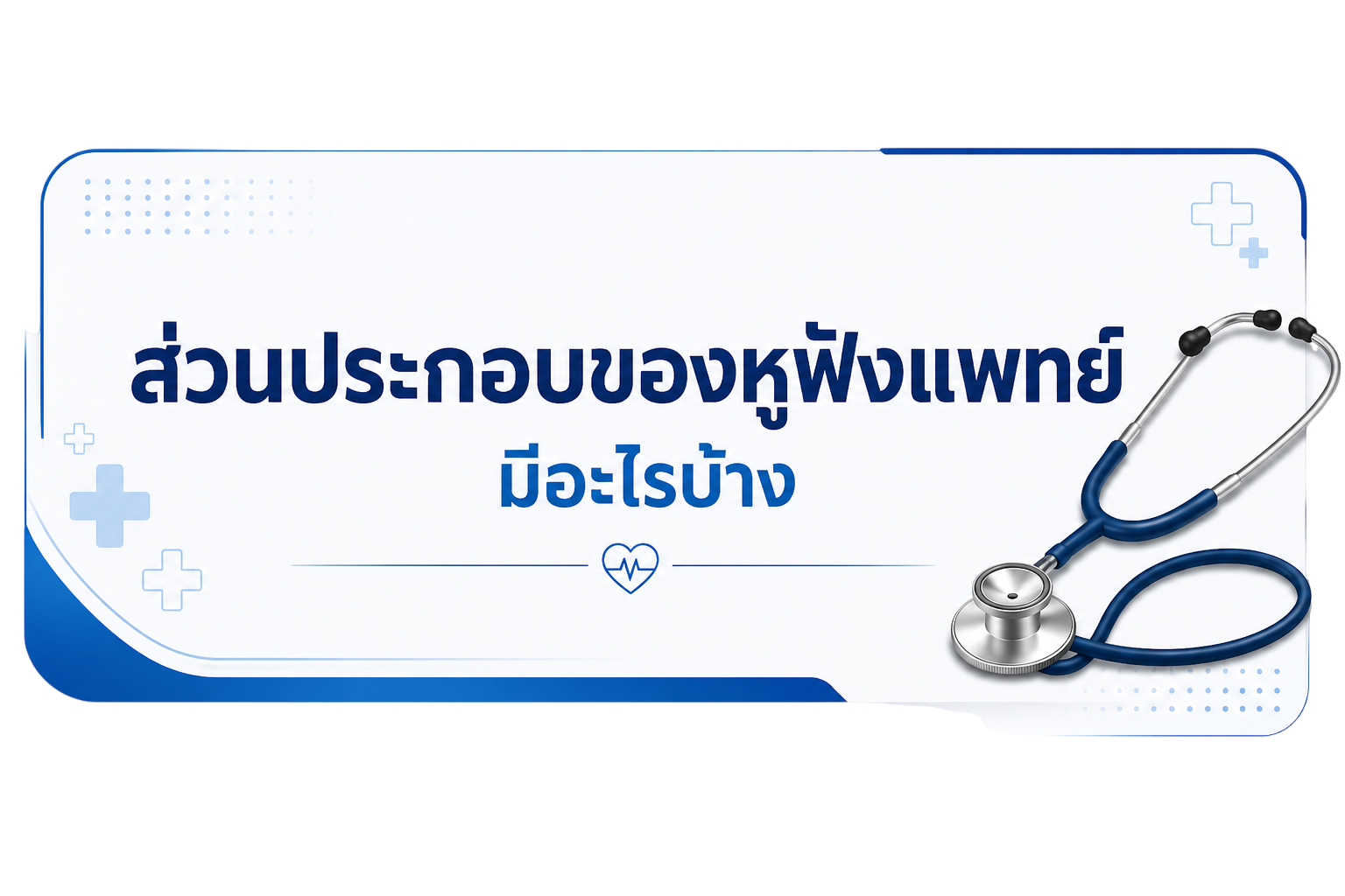 หูฟังแพทย์ มีส่วนประกอบอะไรบ้าง