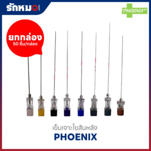 เข็มเจาะไขสันหลัง Phoenix ยกกล่อง 50 ชิ้น
