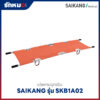 เปลหามฉุกเฉิน Saikang รุ่น SKB1A02