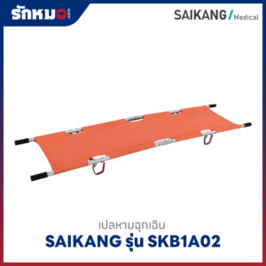 เปลหามฉุกเฉิน Saikang รุ่น SKB1A02