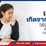 เสมหะเกิดจากอะไร พร้อมแนะนำวิธีรับมือและข้อดีของเครื่องดูดเสมหะ