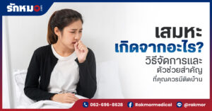 เสมหะเกิดจากอะไร พร้อมแนะนำวิธีรับมือและข้อดีของเครื่องดูดเสมหะ