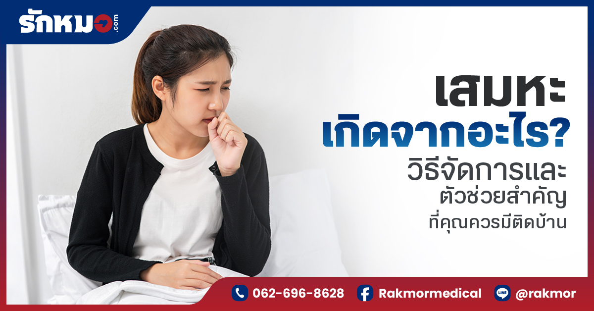 เสมหะเกิดจากอะไร พร้อมแนะนำวิธีรับมือและข้อดีของเครื่องดูดเสมหะ