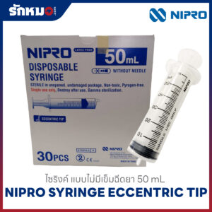 ไซริงค์ ไม่มีเข็ม Nipro 50 ml Luer Slip Eccentric Tip