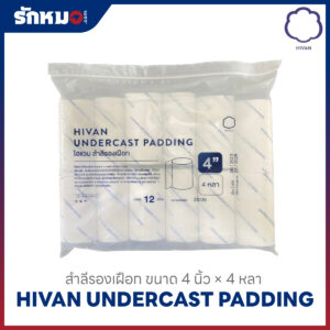 ไฮแวน สำลีรองเฝือก ขนาด 4" × 4 หลา