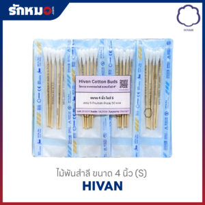 ไม้พันสำลี ขนาด 4 นิ้ว Size S (5 ก้าน/ซอง)
