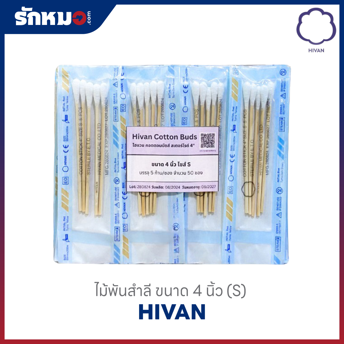 ไม้พันสำลี ขนาด 4 นิ้ว Size S (5 ก้าน/ซอง)