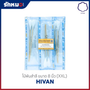ไม้พันสำลี ขนาด 8 นิ้ว Size XXL (2ก้าน/ซอง)