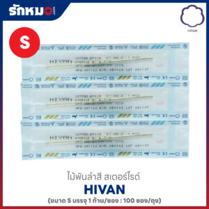 HIVAN ไม้พันสำลี บรรจุ 1 ก้านต่อซอง ไซส์ S