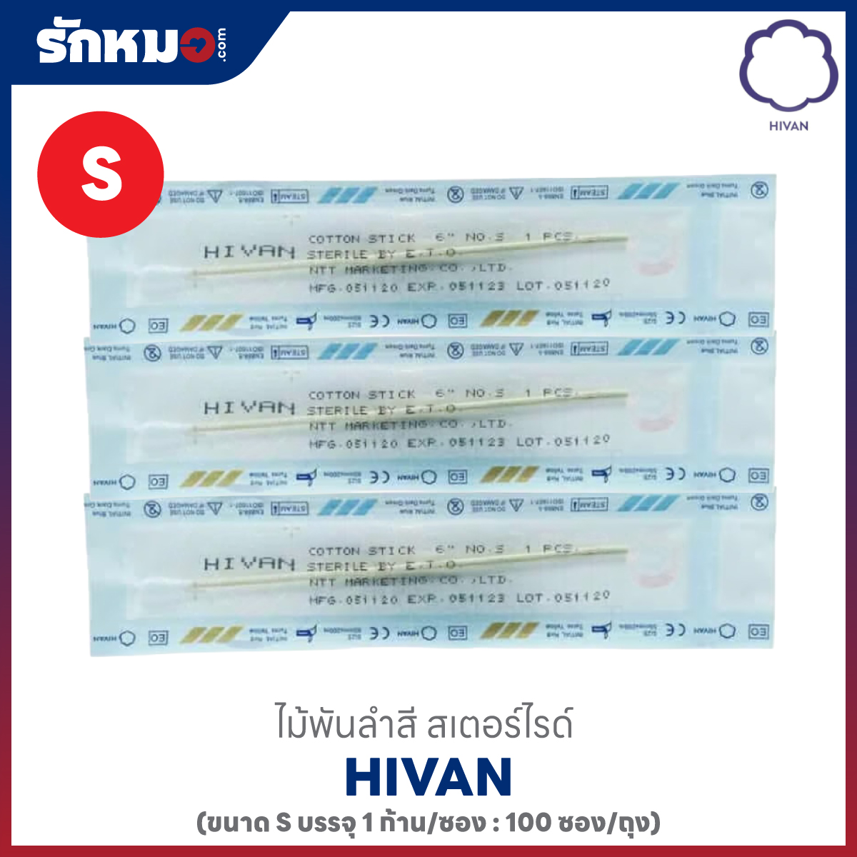 HIVAN ไม้พันสำลี บรรจุ 1 ก้านต่อซอง ไซส์ S