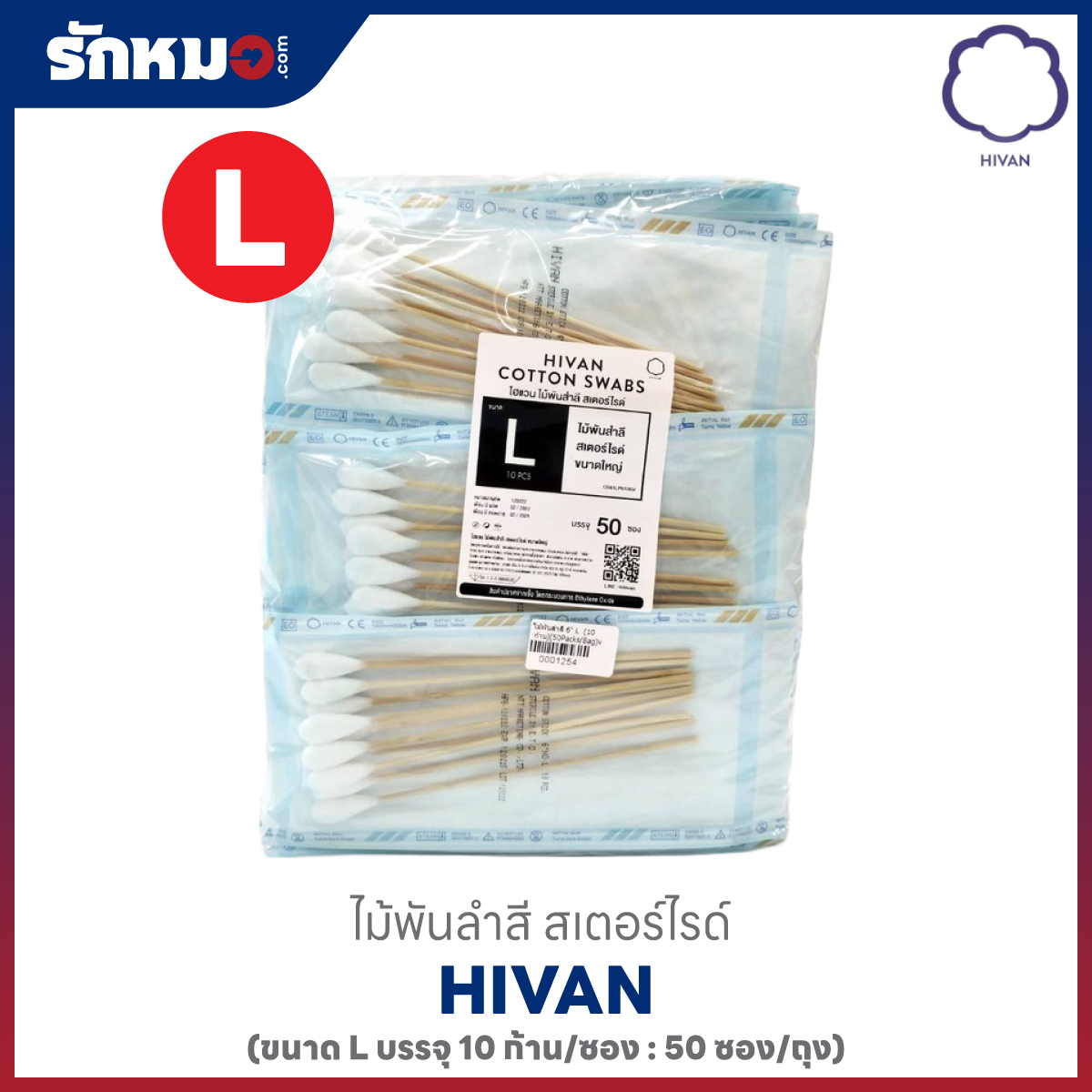 HIVAN ไม้พันสำลี บรรจุ 10 ก้าน/ซอง ไซส์ L