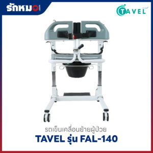 TAVEL รถเข็นเคลื่อนย้ายผู้ป่วย FAL-140