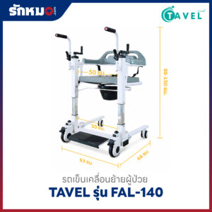 ขนาดรถเข็นเคลื่อนย้ายผู้ป่วย TAVEL รุ่น FAL-140
