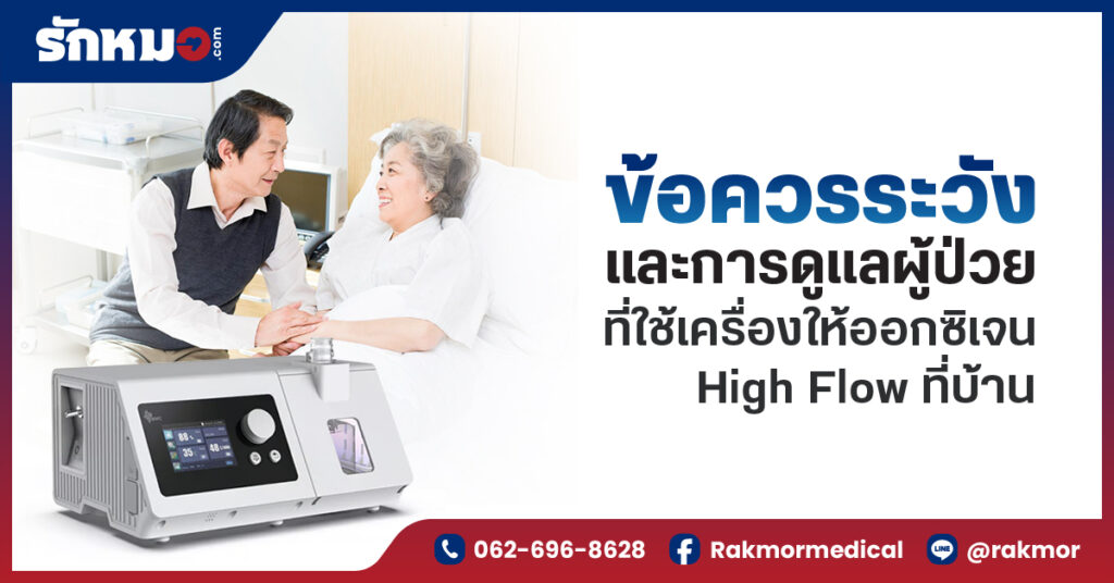ข้อควรระวังและการดูแลผู้ป่วยที่ใช้เครื่องให้ออกซิเจน High Flow ที่บ้าน