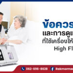 ข้อควรระวังและการดูแลผู้ป่วยที่ใช้เครื่องให้ออกซิเจน High Flow ที่บ้าน