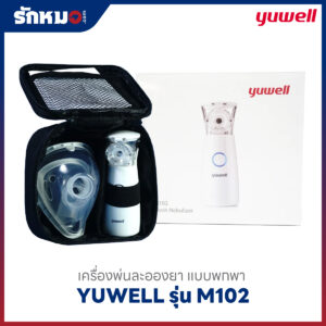 ชุดเครื่องพ่นยา Yuwell รุ่น M102