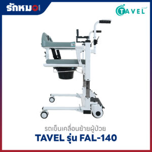 ทาเวล เก้าอี้เคลื่อนย้ายผู้ป่วย รุ่น FAL-140