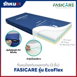 ที่นอนป้องกันแผลกดทับ (Memory Foam) รุ่น EcoFlex (3 Layers)