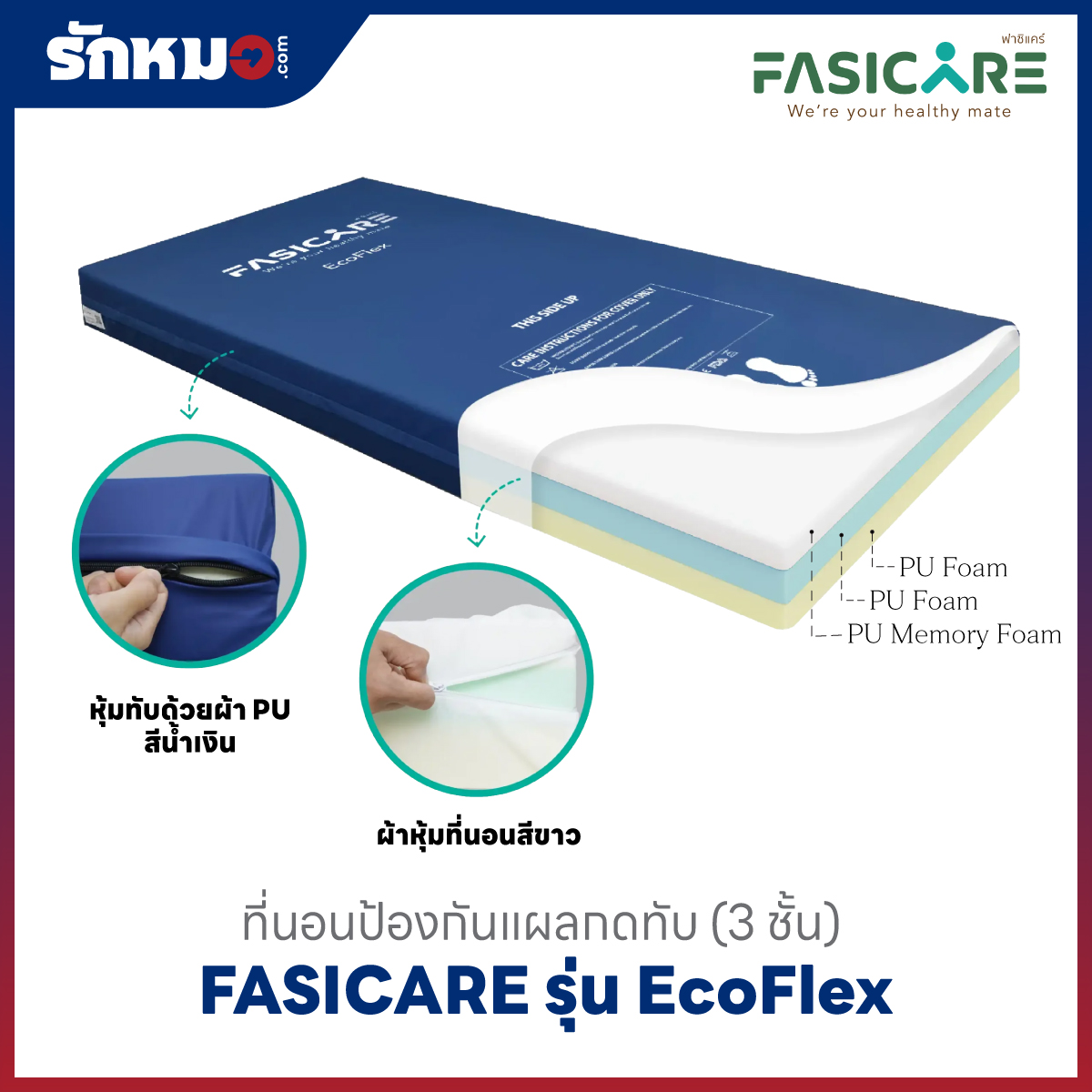 ที่นอนป้องกันแผลกดทับ (Memory Foam) รุ่น EcoFlex (3 Layers)
