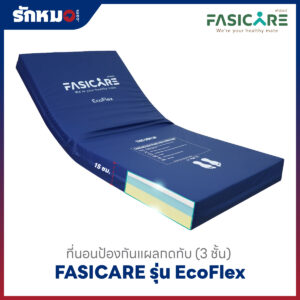 ที่นอนโฟมกันแผลกดทับ EcoFlex ยี่ห้อ Fasicare