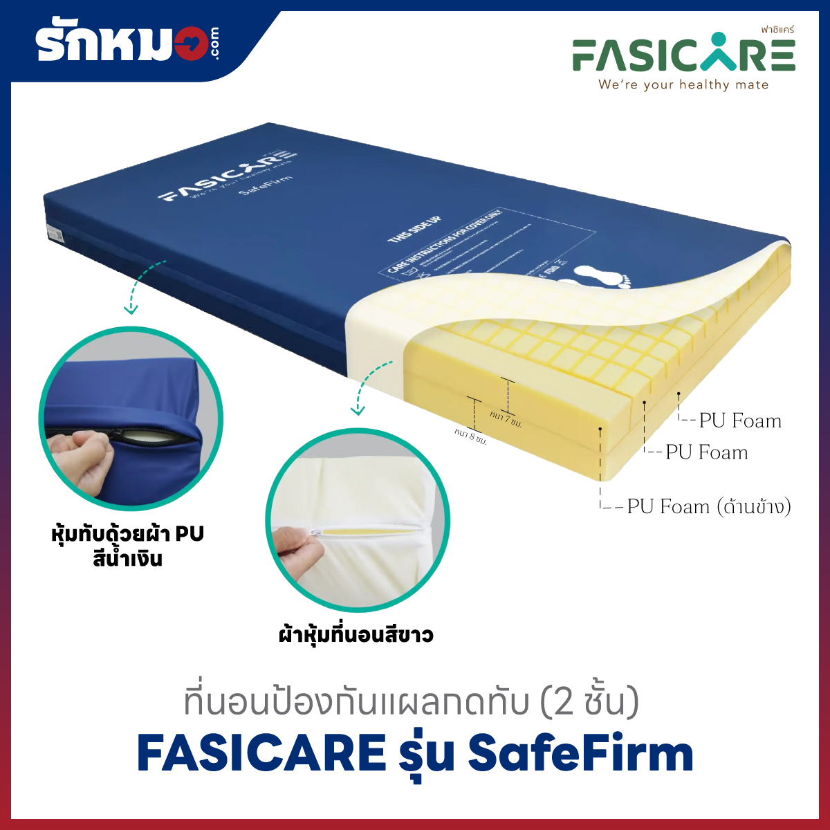 ที่นอนโฟมกันแผลกดทับ SafeFirm หนา 15 ซม. ยี่ห้อ Fasicare