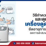 รวมวิธีทำความสะอาดและดูแลรักษา เครื่องดูดเสมหะ ยืดอายุการใช้งาน