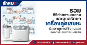รวมวิธีทำความสะอาดและดูแลรักษา เครื่องดูดเสมหะ ยืดอายุการใช้งาน