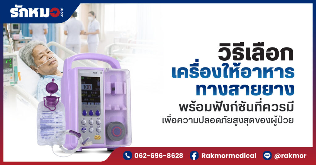 วิธีเลือก “เครื่องให้อาหารทางสายยาง” ให้ปลอดภัย มั่นใจทุกมื้อ