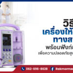 วิธีเลือก “เครื่องให้อาหารทางสายยาง” ให้ปลอดภัย มั่นใจทุกมื้อ