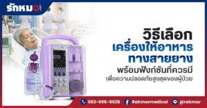 วิธีเลือก “เครื่องให้อาหารทางสายยาง” ให้ปลอดภัย มั่นใจทุกมื้อ