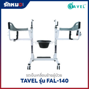 เก้าอี้เคลื่อนย้ายผู้ป่วย ยกตัวผู้ป่วย รุ่น FAL-140