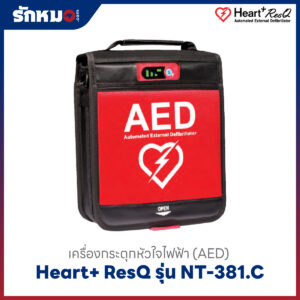 เครื่องกระตุกหัวใจไฟฟ้า รุ่น NT-381.C ยี่ห้อ Heart+ ResQ