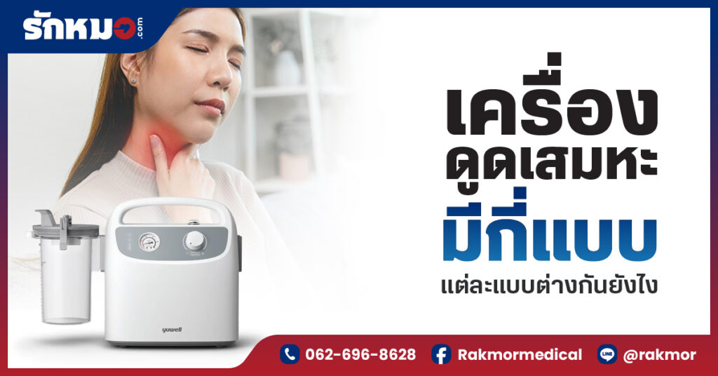 เครื่องดูดเสมหะ มีกี่แบบ แต่ละแบบต่างกันยังไง ซื้อแบบไหนดี