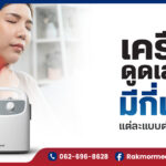 เครื่องดูดเสมหะ มีกี่แบบ แต่ละแบบต่างกันยังไง ซื้อแบบไหนดี?